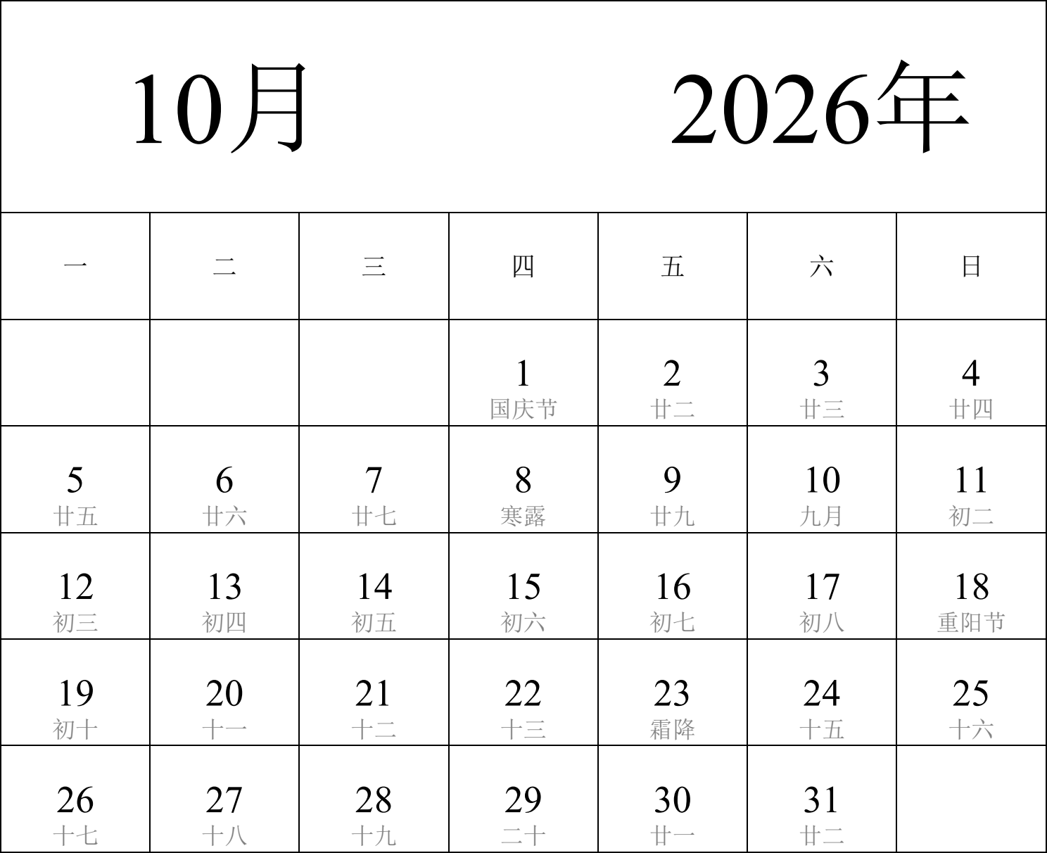 日历表2026年日历 中文版 纵向排版 周一开始 带农历